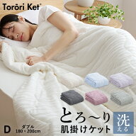 【26h限定P5倍&クーポンで10%OFF】【レビューでとろ〜り枕カバー】 ダブル 洗える 肌掛け布団 とろ〜りケ…