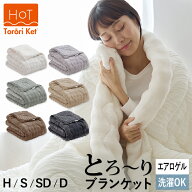 【期間限定クーポンで10%OFF】【レビューでとろーり枕カバー】 ホット とろーりケット 毛布 ブランケット…