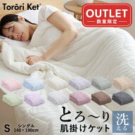 【パッケージ違いアウトレット】洗える 肌掛け布団 とろ〜りケット シングル 春用 夏用 秋用 マシュマロ…