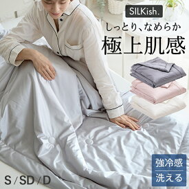 【エントリーでP10倍】SILKish. シルキッシュ 極上肌感 シングル シルクタッチ ケット セミダブル ダブル ほぼ シルク しっとり なめらか ひんやり 強冷感 保湿 抗菌防臭 防ダニ 清潔 洗濯ネット 入り 洗える 吸湿 保湿 肌ふとん 肌掛けふとん ギフト
