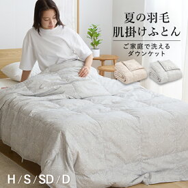 羽毛肌掛け布団 ダウンケット 洗える ウォッシャブル 春用 夏用 秋用 ホワイトダウン50％ ダウンケット 羽毛肌掛けふとん 羽毛布団 羽毛ふとん