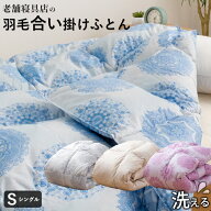 【26h限定P5倍】羽毛合い掛け布団 洗える ウォッシャブル シングル 0.75kg入り マンションタイプ 羽毛布…
