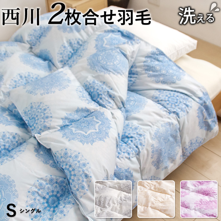 羽毛布団 掛け布団 2枚合わせ 洗えるの人気商品・通販・価格比較 