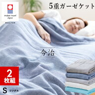 【2枚組 1枚あたり4640円】今治 5重 ガーゼケット シングル 綿100％ 無地