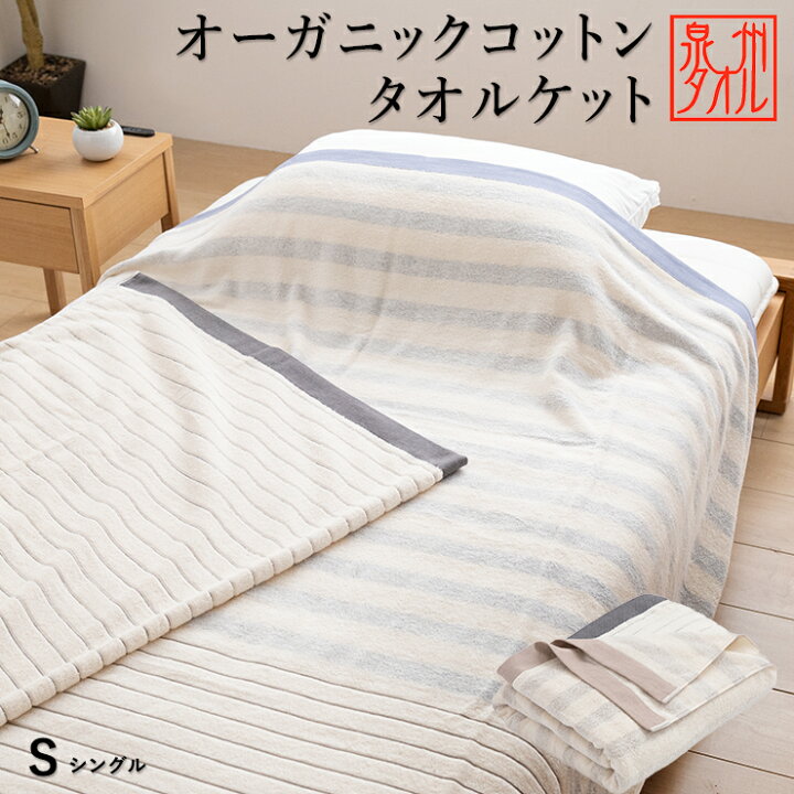 楽天市場】タオルケット シングル オーガニックコットン 泉州タオル 綿 