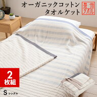 【2枚組 1枚あたり4780円】タオルケット シングル オーガニックコットン 泉州タオル 綿100％ 日本製 夏用