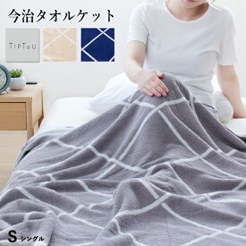 【エントリーでP10倍】タオルケット シングル 今治 タオル 今治織 タオルケット TIP TOU ふっくら パイル シンプル おしゃれ モノトーン グレー ネイビー ベージュ ロマンス小杉 日本製（今治産） 綿100％ 夏用