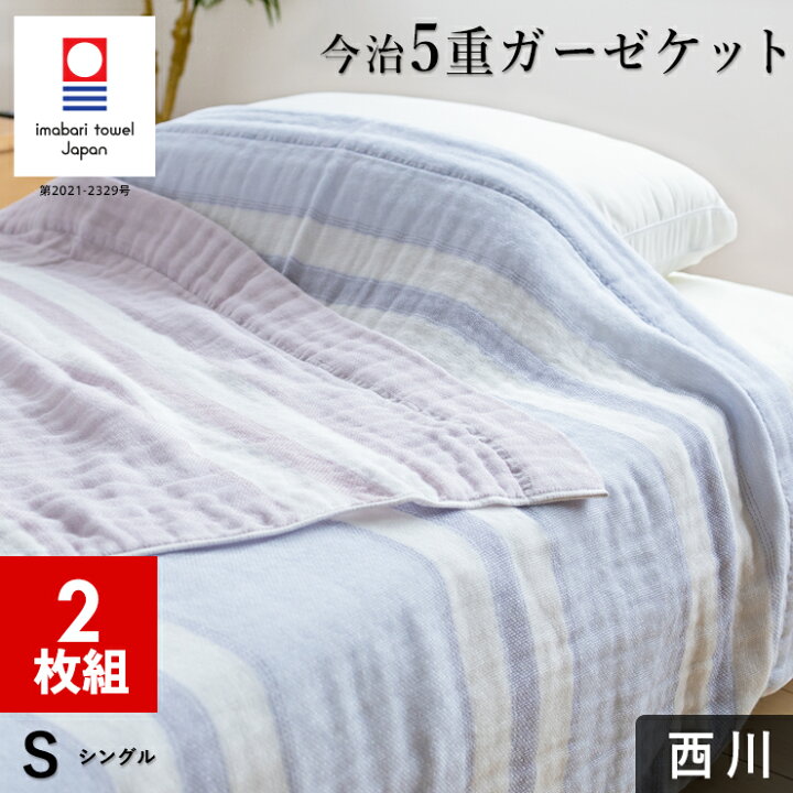 楽天市場】【2枚組 1枚あたり5,775円】西川 今治 5重 ガーゼケット 