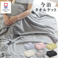 【半額クーポン 9/4 20時より先着順】今治 タオルケット シングル 今治タオルブランド認定 日本製（今治…