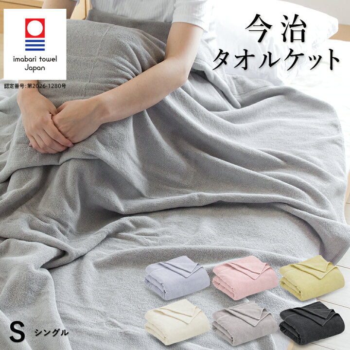 楽天市場】【7/5 20時〜クーポンで20％OFF】今治 タオルケット 