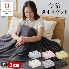 【7/19〜エントリーで最大P15倍】【2枚組 1枚あたり5,490円】今治 タオルケット シングル 今治ブランド認定 プレーン無地 綿100％ 日本製 夏用