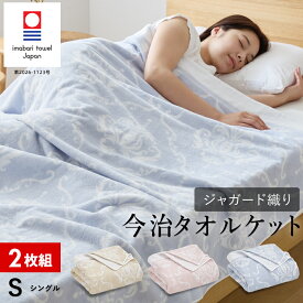 【7/19〜エントリーで最大P15倍】【2枚組 1枚あたり5,000円】今治 タオルケット シングル 今治ブランド認定 綿100％ 日本製 夏用
