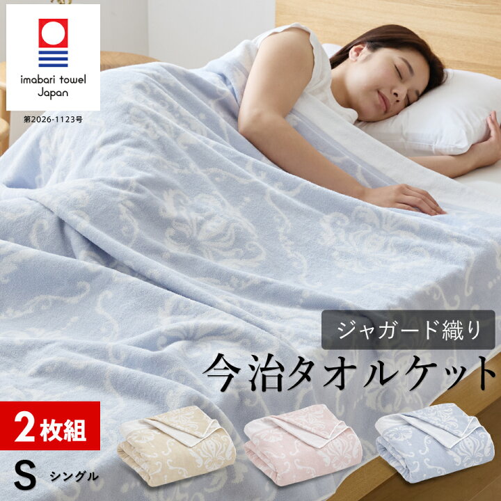 楽天市場】【2枚組 1枚あたり5,000円】今治 タオルケット シングル 