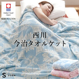 【本日20時〜4H限定P5倍】今治 タオルケット シングル 西川 今治タオルブランド認定 日本製（今治産） 綿100％ 今治ブランド 今治織タオルケット 140×190cm 昭和西川 夏用