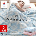 【2枚組 1枚あたり5,000円】今治 タオルケット シングル 今治ブランド認定 綿100％ 昭和西川 日本製 夏用