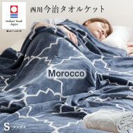 今治 タオルケット モロッコ シングル 西川 シャーリング 今治タオルブランド認定 日本製（今治産） 綿10…