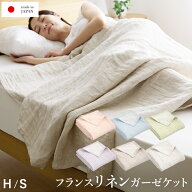 リネン 麻 ガーゼケット シングル ハーフ フランスリネン100％ 本麻ガーゼ ダブルガーゼ 2重 涼感 ひんや…