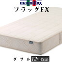 マニフレックス フラッグFX ダブル 軽量 高反発 快眠 長期保証 ベッド用マットレス