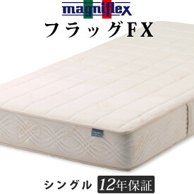 マニフレックス フラッグFX シングル 軽量 高反発 快眠 長期保証 ベッド用マットレス