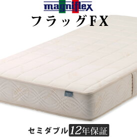 マニフレックス フラッグFX セミダブル 軽量 高反発 快眠 長期保証 ベッド用マットレス