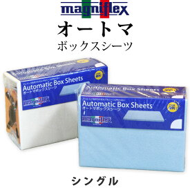 マニフレックス オートマボックスシーツ シングル 純正品 正規品 綿 BOX マニフレックスの三つ折りタイプに適合