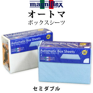 マニフレックス オートマボックスシーツ セミダブル 純正品 正規品 綿 BOX マニフレックスの三つ折りタイプに適合
