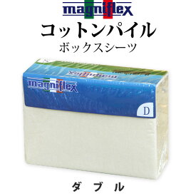 マニフレックス コットンパイルボックスシーツ ダブル 純正品 正規品 綿 BOX マニフレックスマットの全てに適合