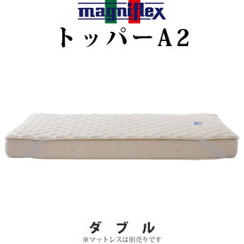 マニフレックス トッパーA2 パッド ダブル ベッドパッド 厚手 ご家庭で洗濯OK