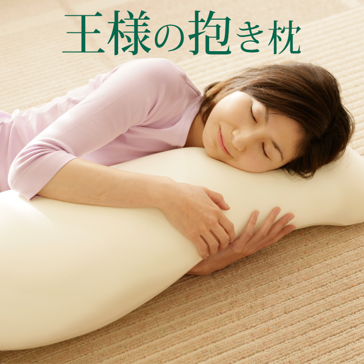 楽天市場】王様の抱き枕 標準サイズ 専用カバー付き 王様の夢枕
