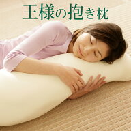 王様の抱き枕 標準サイズ 専用カバー付き 王様の夢枕 シリーズ 抱きまくら マタニティ 授乳 クッション …