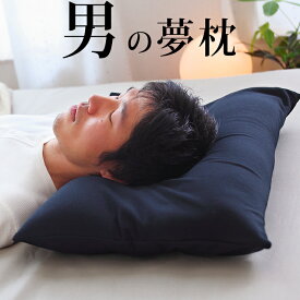 男の夢枕 ギフトラッピング無料 専用の消臭枕カバー付き 王様の夢枕 シリーズ おとこ 日本製