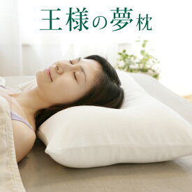 王様の夢枕 標準サイズ ギフトラッピング無料 専用カバー付き 王様の夢枕 シリーズ 快眠 極小ビーズ ピロー 日本製