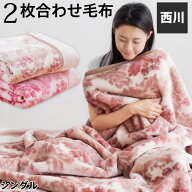 西川 毛布 シングル 2枚合わせ毛布 あったか 暖かい 上質2kgタイプ マイヤー合わせ毛布 衿付き ブランケ…