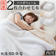 【期間限定クーポンで20％OFF】西川 毛布 2枚合わせ毛布 ハイボリューム 極厚 厚手 マイヤー合わせ毛布 …