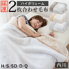 西川 毛布 2枚合わせ毛布 ハイボリューム 極厚 厚手 マイヤー合わせ毛布 ハーフ シングル セミダブル ダブル クイーン あったか 暖かい オーロラ 衿付き ブランケット 2枚合せ 京都西川