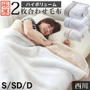 西川 毛布 2枚合わせ毛布 ハイボリューム 極厚タイプ 厚手 マイヤー合わせ毛布 あったか 暖かい オーロラ 衿付き ブランケット 2枚合せ 京都西川 ボリュームタイプ もうふ