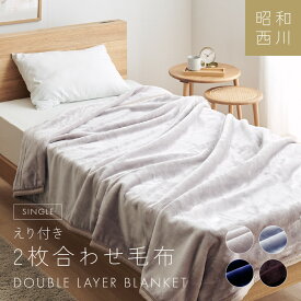 西川 毛布 シングル 2枚合わせ毛布 軽量1.8kgタイプ マイヤー合わせ毛布 衿付き あったか 暖かい ブランケット 2枚合せ 昭和西川