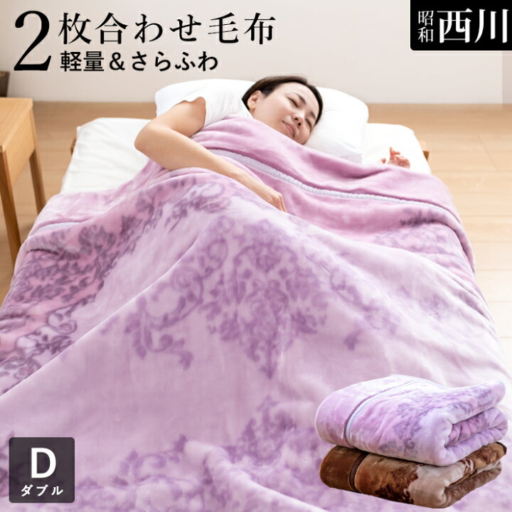 楽天市場】西川 毛布 ダブル 2枚合わせ毛布 軽量2.4kgタイプ マイヤー 