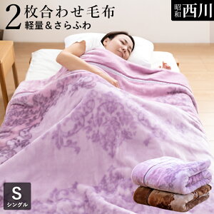 2枚合わせ シングル 西川 毛布 タオルケット 通販 価格比較 価格 Com