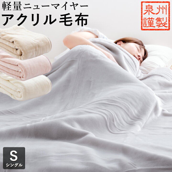 楽天市場】アクリル 毛布 シングル ロマンス小杉 軽量 ニューマイヤー 