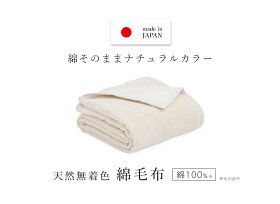 楽天市場 綿毛布 シングル 生成り 優しい無着色コットン使用 西川 コットンブランケット 綿100 ニューマイヤー毛布 日本製 毛布 国産 西川 リビング 眠りのひろば ふとんの江崎
