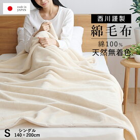 綿毛布 シングル 生成り 優しい無着色コットン使用 西川 コットンブランケット 綿100％ ニューマイヤー毛布 日本製 毛布 国産