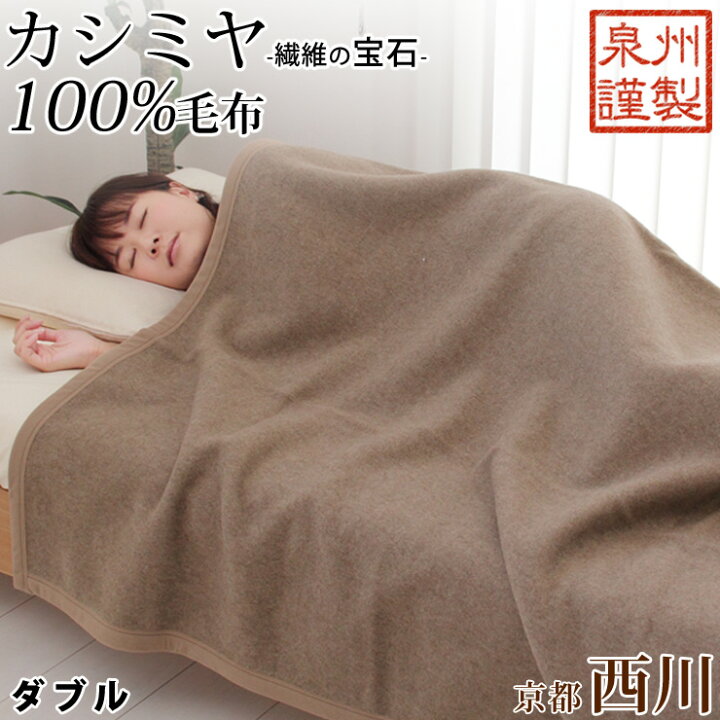 楽天市場】カシミヤ毛布 ダブル カシミア100％（毛羽部分） 西川 