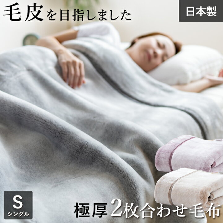 楽天市場】【期間限定エントリーでP10倍】極厚 毛布 シングル 2枚 