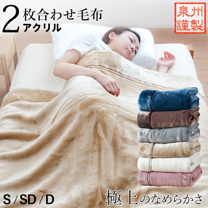 楽天市場】毛布 2枚合わせ アクリル なめらか 泉州産上質アクリル 厚手  