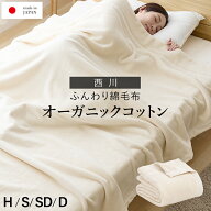 綿毛布 オーガニックコットン 西川 コットンブランケット 綿100％ シングル セミダブル ダブル ハーフ オ…