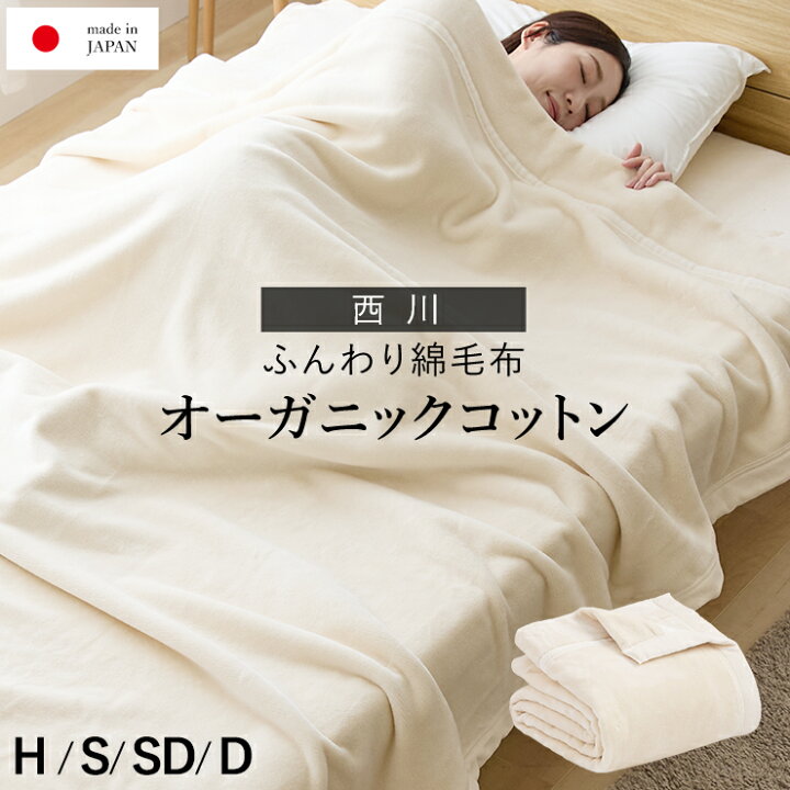 楽天市場】綿毛布 オーガニックコットン 西川 コットンブランケット 綿 