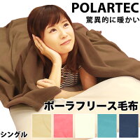ポーラテック フリース毛布 シングル 驚異的にあったかく軽い究極の毛布 ポーラテック毛布 あったか 暖かい ブランケット