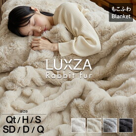 【レビューでミニバッグ】もこもこ毛布 LUXZA ラグザ ラビットファー シングル セミダブル ダブル クイーン 冬 ひざ掛け ハーフ ブランケット モコモコ かわいい とろふわ もこもこ 毛布 ふわとろ フランネル 2枚合わせ 洗える