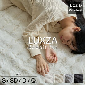 【7/19〜エントリーで最大P15倍】【レビューでミニバッグ】敷きパッド LUXZA ラグザ ラビットファー ベッド パッドシーツ シングル セミダブル ダブル クイーン 冬 モコモコ ラグ ラグマット あったか 柔らか 暖かい なめらか 敷パット 洗える もこもこ
